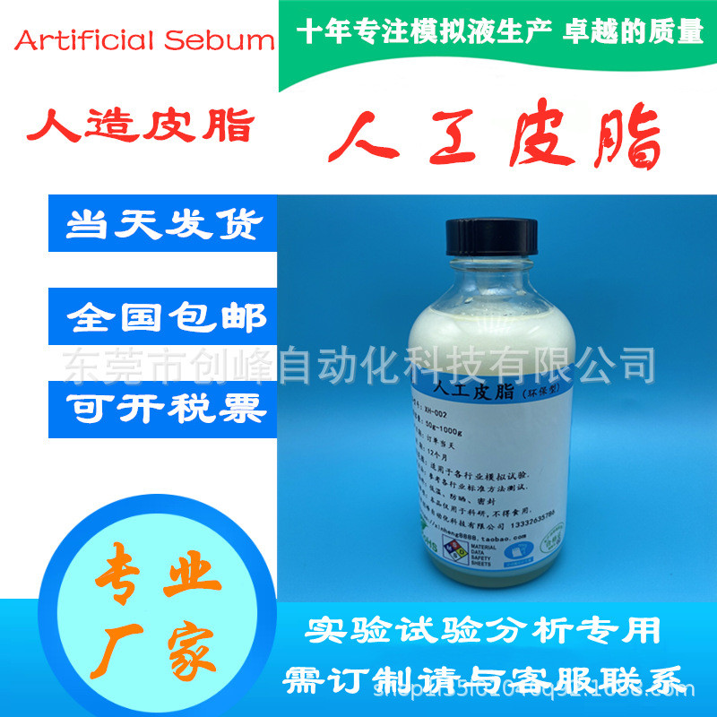 热销人工皮脂模拟人造皮脂油人工油脂合成皮脂ASTMD4265-14皮脂油