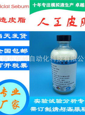 热销人工皮脂油合成皮脂污布Artificial Sebum模拟皮脂 人工汗液P