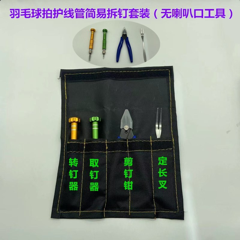 新品羽毛球拍换转护线管钉边工具套装拆钉4件套（无喇叭口工具）