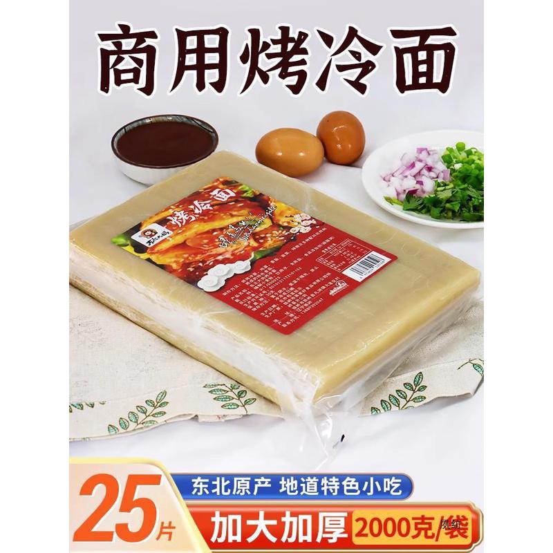新日期东北大妈烤冷面皮商用朝鲜大片直供半成品早餐夜市美食小吃