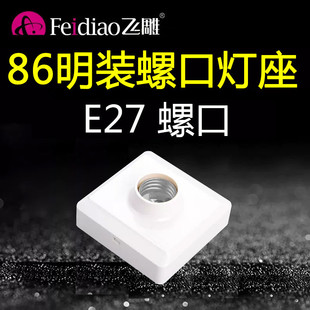 灯口LED底座吸顶家用节能螺纹 飞雕e27灯座螺口灯头吸顶式