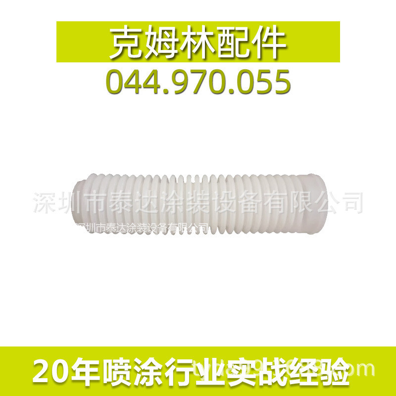 SAMES/Kremlin法国克姆林柱塞泵配件风琴管通用零件波纹管塑料