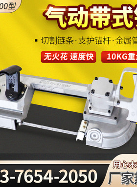 FDJ-120气动往复式切割锯无火花气动带锯 井下矿用220气动带式锯