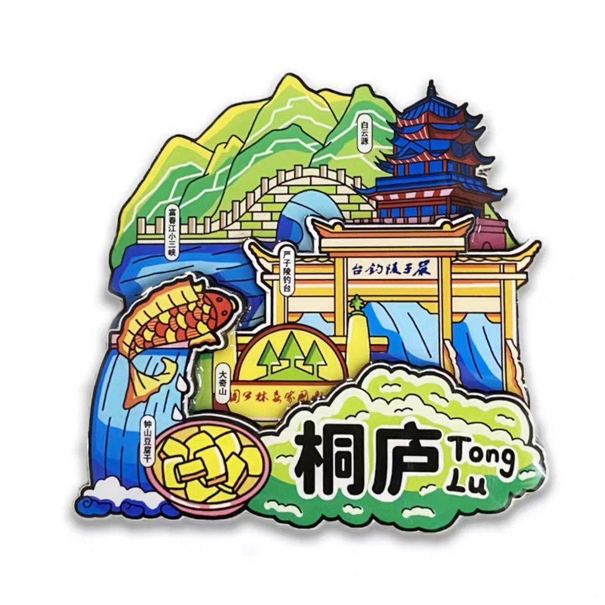 冰箱贴中国桐庐文创定制桐庐米粿城市桐君山瑶琳仙境景点纪新款