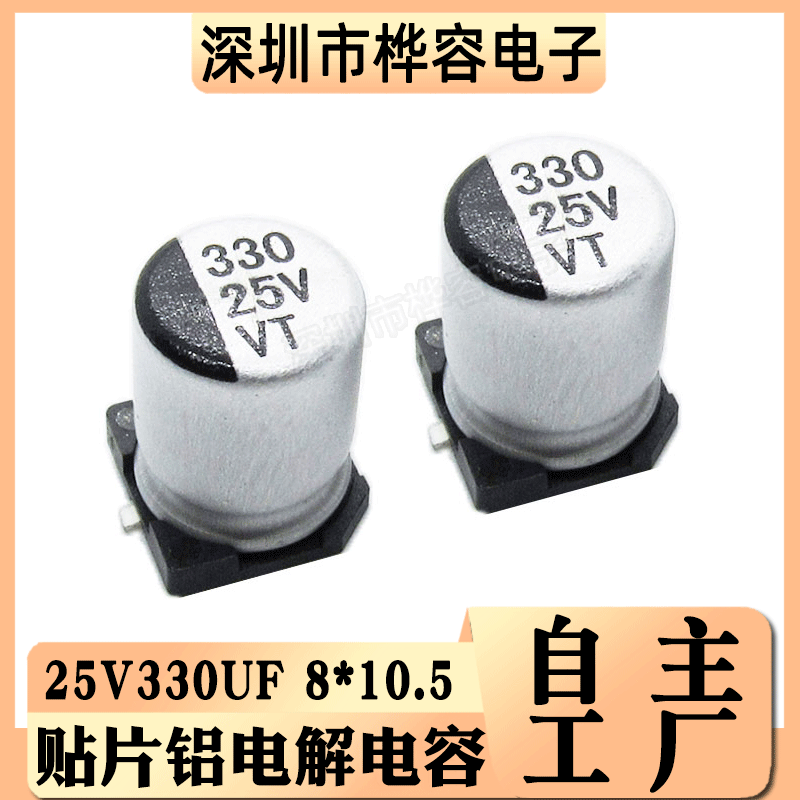 贴片铝电解电容25V330UF 体积8*10.5 330UF25V SMD电解电容器