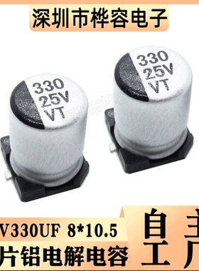 贴片铝电解电容25V330UF 体积8*10.5 330UF25V SMD电解电容器