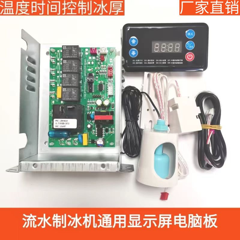 制冰机电脑板主板艾美森星星制冰机电路板显示屏通用带控制板