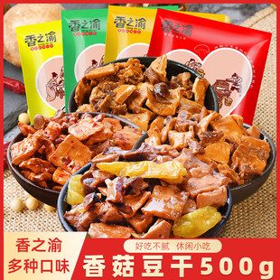 新货香之渝香菇豆干500g小零食混装香辣五香小包装解馋香菇嫩豆干