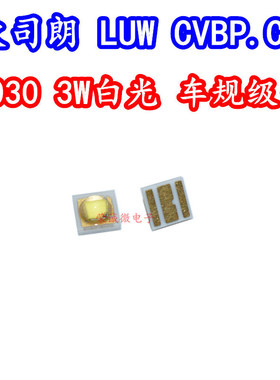 欧司朗 LUW CVBP.CE 3030大功率球头LED灯珠3W正白光汽车车规灯芯