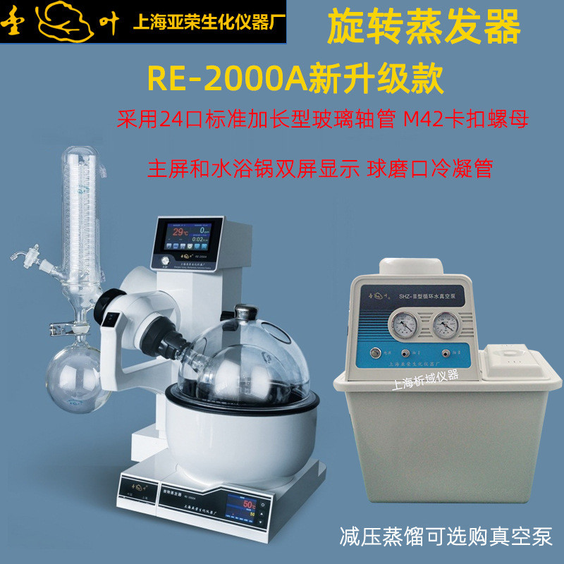 蒸亚荣re-2000are-2000b旋转蒸发器/实验室2l旋转蒸发仪旋上海