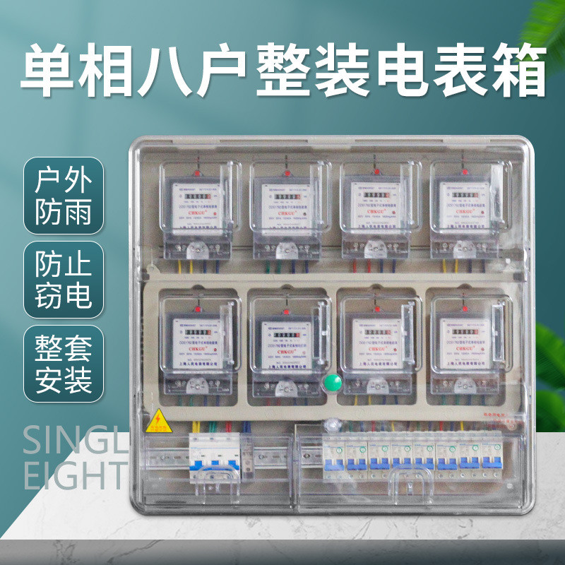 单相八户电表箱家用室外防水塑料出租房整套电表盒透明8表位