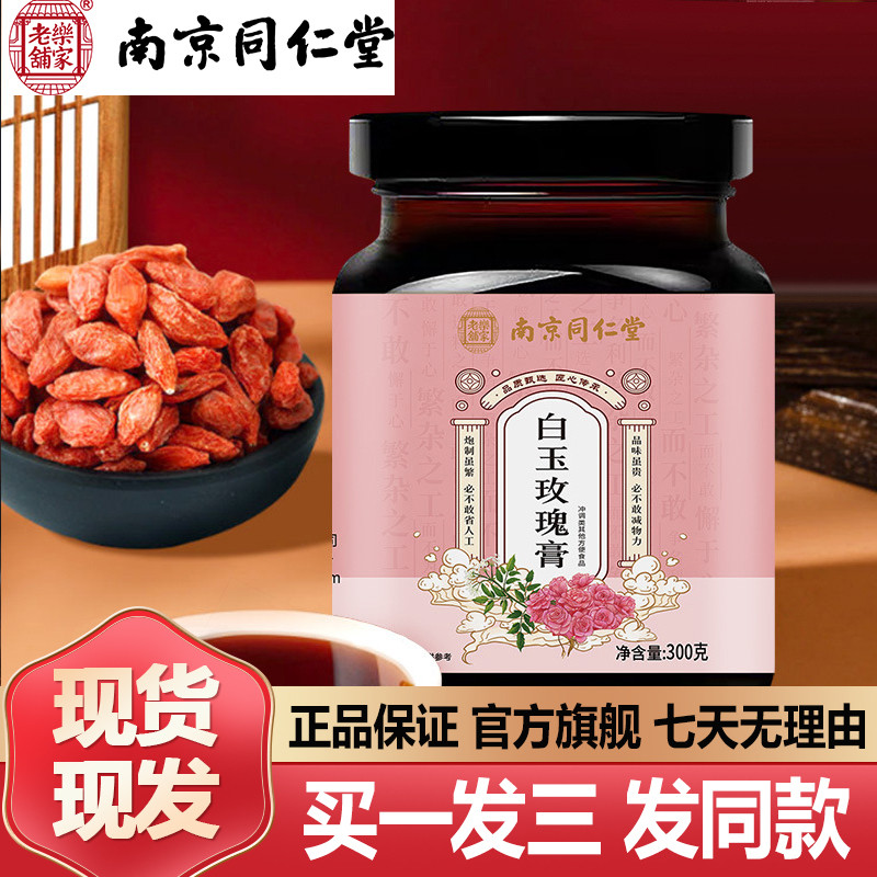 南京同仁堂白玉玫瑰膏300g玉竹玫瑰茯苓白芷泡水冲正品官方
