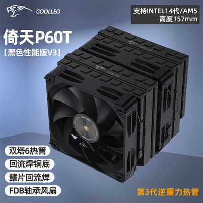 酷里奥风冷倚天P50i/P60T/B60T/FF135/B40单塔双塔CPU散热器6热管