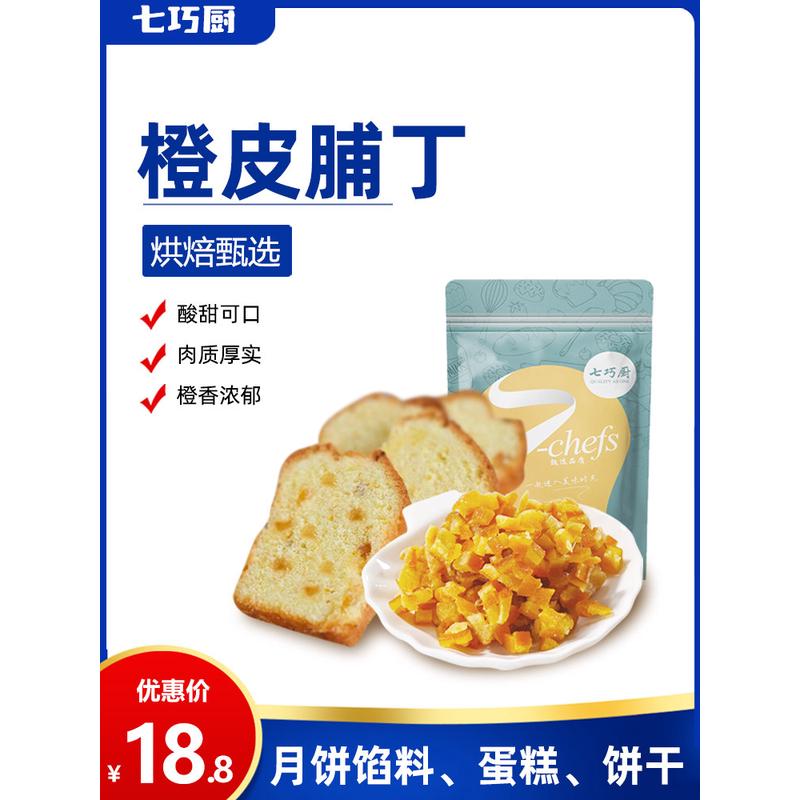 新日期ii七巧厨糖渍橙皮丁干橘子皮陈皮阿胶糕烘焙面包月饼果脯烘