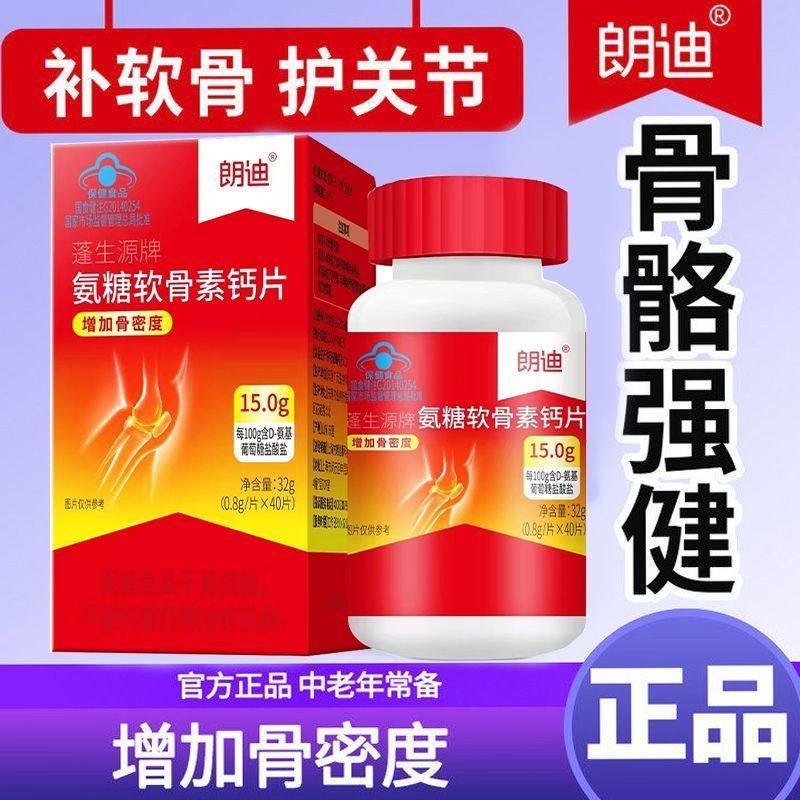 【5瓶】40片朗迪氨糖软骨素钙片中老年搭护关节疼痛碳酸钙维生素D