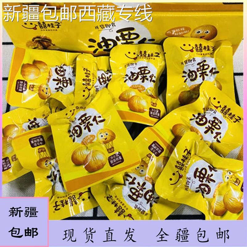 速发(新疆包邮西藏)囍桂子仁栗子油板栗熟即食小包装果糖炒栗子网