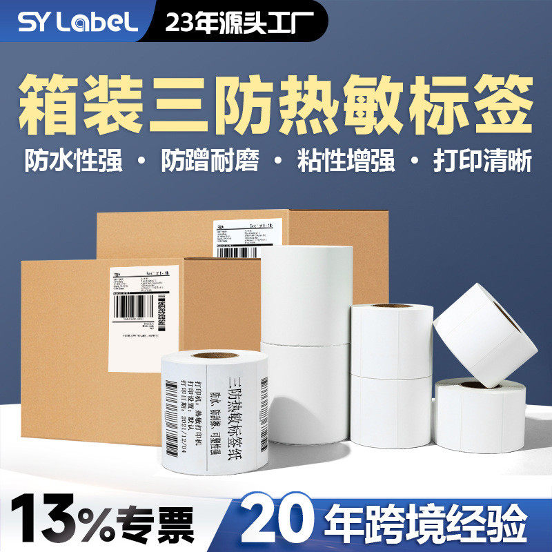 上悦三防热敏标签纸不干胶标签纸热敏条码超市质贴纸批发