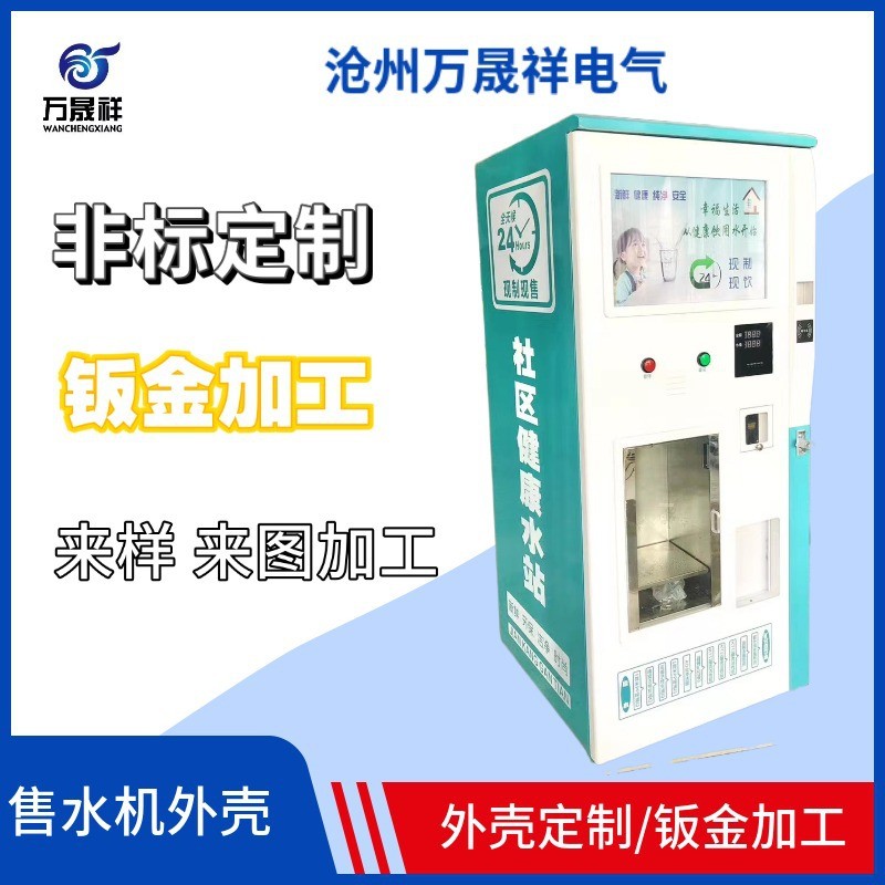 自动售水机外壳商用机外壳社区售水机外壳售液外壳机设备外壳