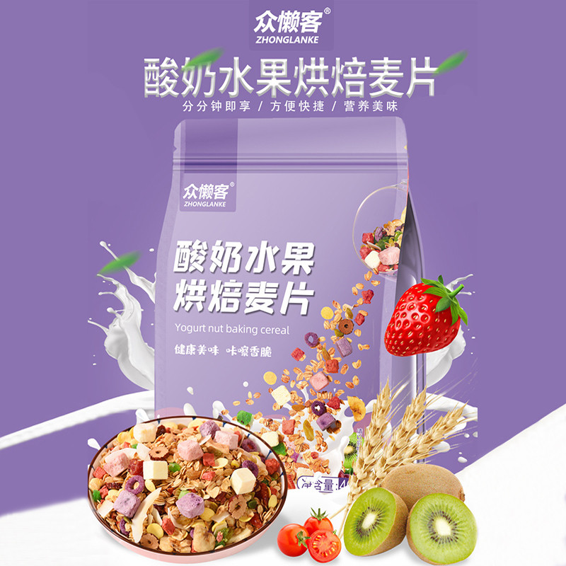 新日期众懒客酸奶水果烘培麦片坚果草莓燕麦脆学生早餐即食速食冲