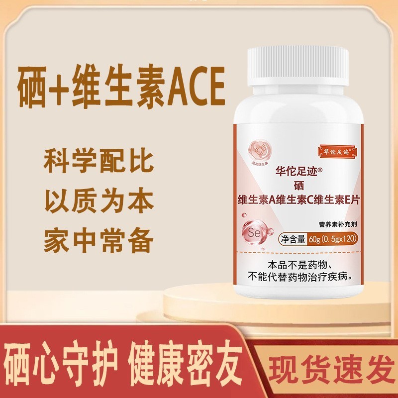 【硒维生素A维生素C维生素E片】维生素ACE硒硒维康硒