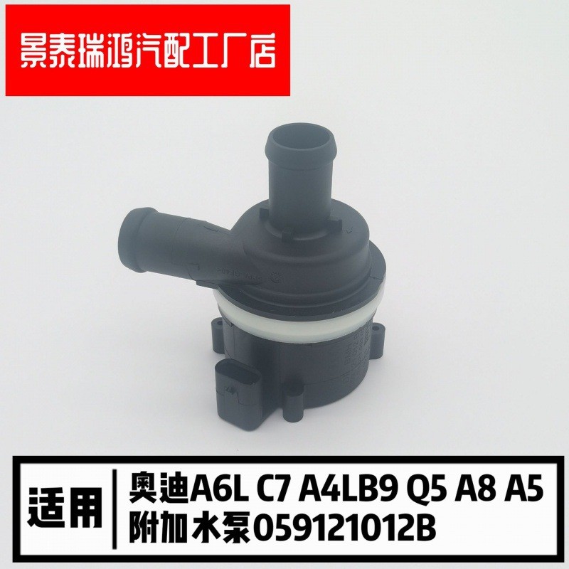 A6LC7A4LB9Q5A8 A5冷却液辅助水泵 电子循环泵附加水泵