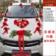 车队套装 饰拉花仿真布置 饰婚车装 车头花主婚车结婚花车中式 森系装