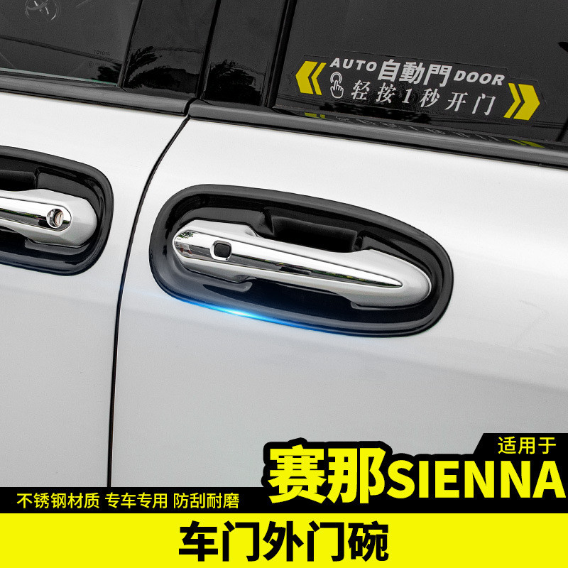 适用于丰田2022款赛那外拉手门碗框改装饰专用品国产塞纳配件车贴
