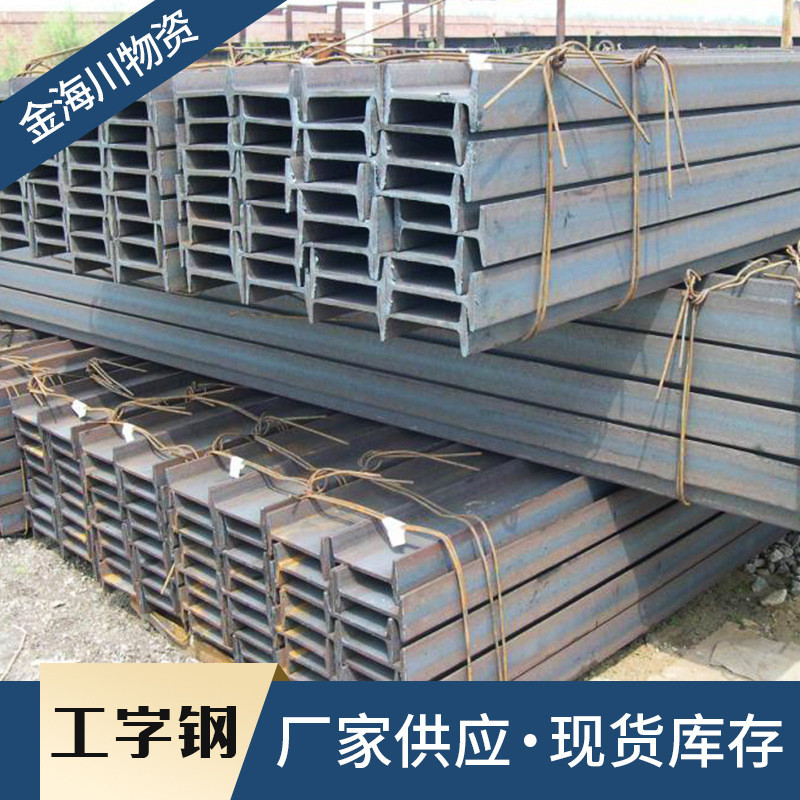 热销供应框架结构用建筑结构工字钢工字钢平台支撑立柱工字钢