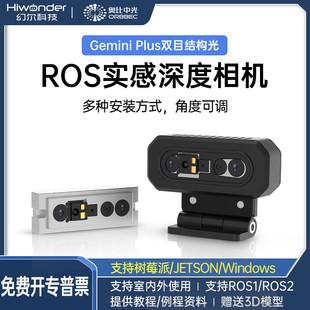 奥比中光Gemini Plus双目深度相机ROS机器人SLAM智能车视觉摄像头