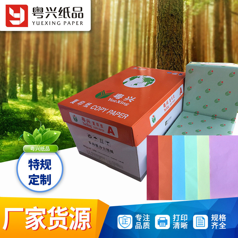 厂家供应粤兴彩纸A4纸彩色复印纸 A4打印纸复印纸整箱80克70克