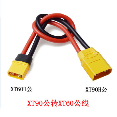 XT60公母插头转XT90公母航模固定翼转接转换线锂电池平衡充延长线