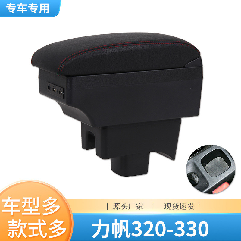 适用07-18款力帆320330扶手箱专车专用中央手扶箱改装配件储物箱