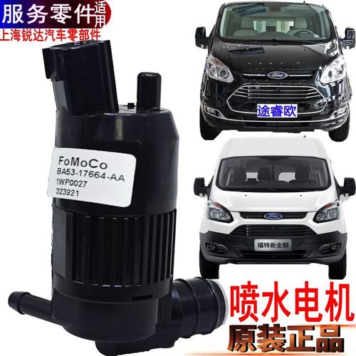 适用新全顺雨刷喷水电机福特途睿欧V362洗涤壶喷水马达水泵玻璃壶