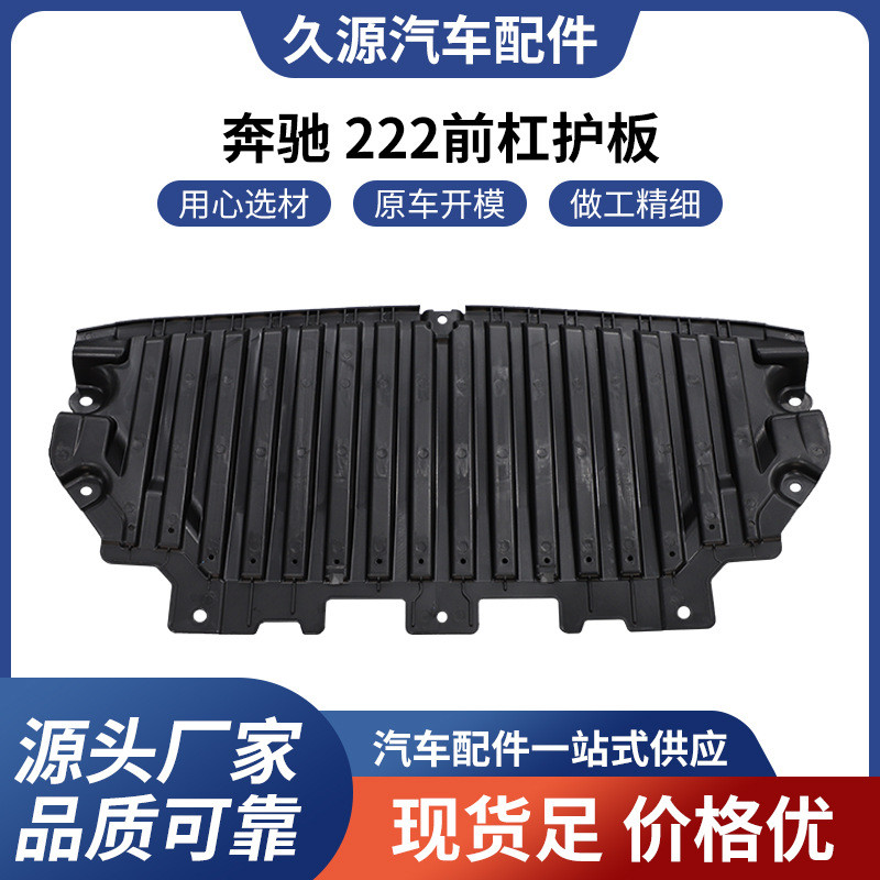 厂家直供适用于奔驰 222前杠护板汽车配件一站式供应品质可靠批发