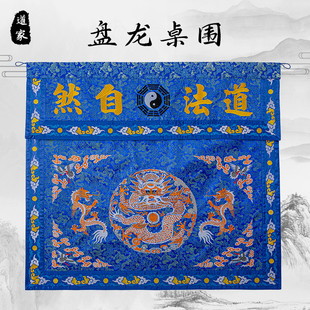 道家桌围布挡道观堂口装饰盘龙双龙道法自然刺绣织锦家用供桌布