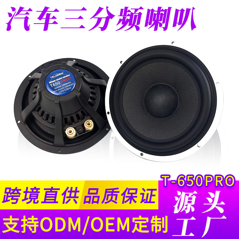 汽车音响改装6.5寸喇叭博妮亚T650PRO三分频重低音发烧套装