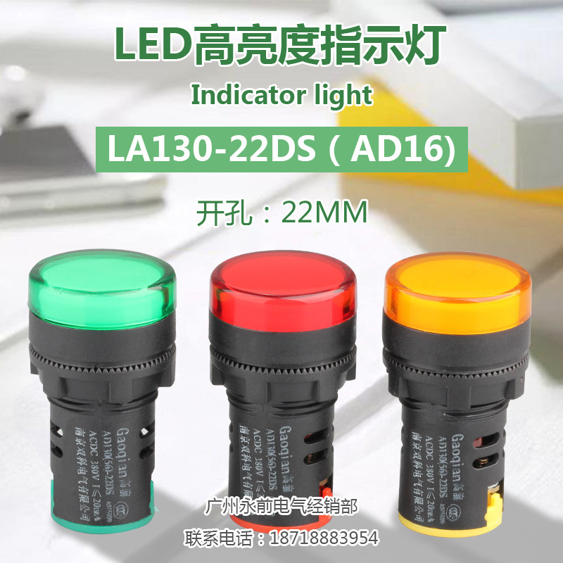 AD130 AD16-22DS高亮指示灯信号LED 12V24V220V 南京双科16/22mm