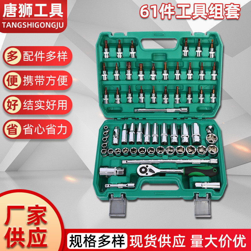 中飞61件套机修组套套筒汽修工具套装棘轮扳手随车维修五金工具