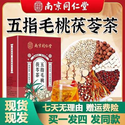 南京同仁堂五指毛桃茯苓茶30袋橘皮大麦栀子茶官网正品官方