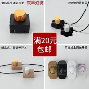 灯具配件调光开关家用220V调节器 酒店床头台灯开关调光器旋钮式