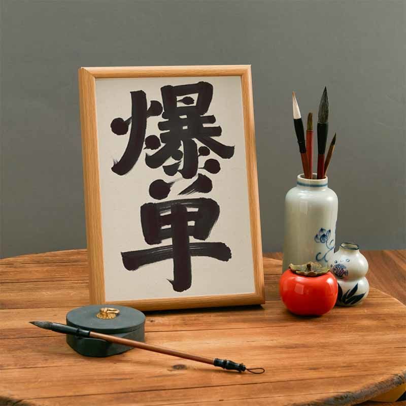 爆单 实木桌面装饰手写书法办公桌书桌文艺字画个性字画摆件礼物