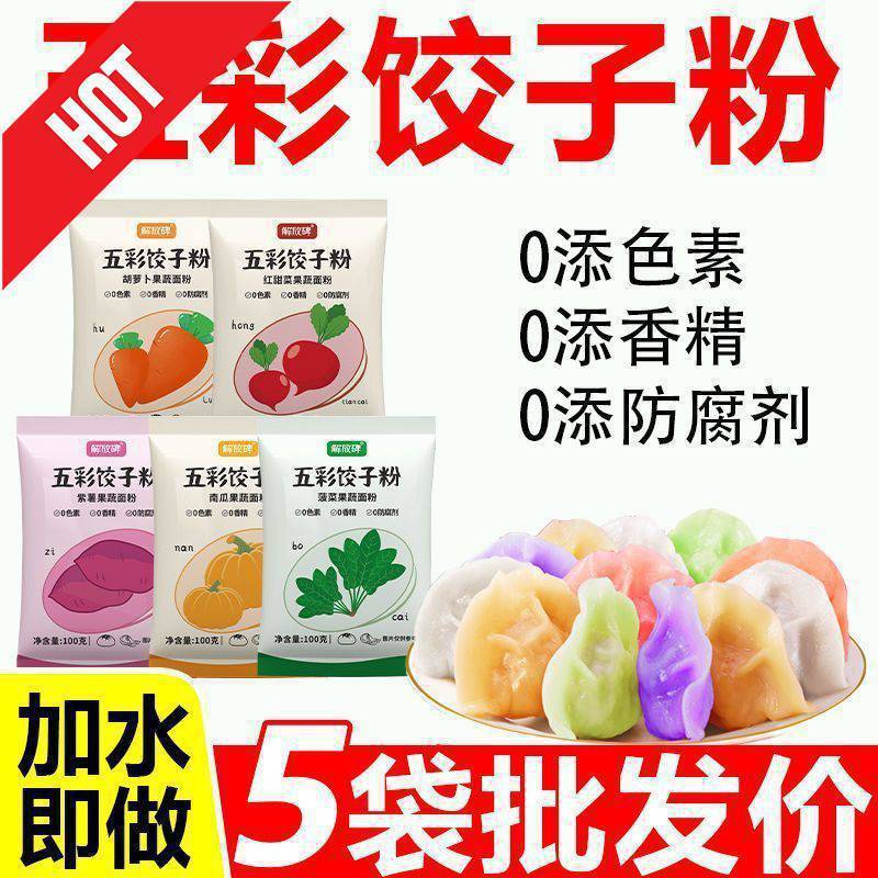 新货五彩果蔬饺子粉面粉彩色烘焙粉果蔬饺子粉调色家用馒头面条粉