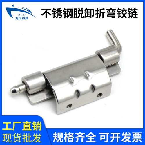 CL248 家居工业设备不锈钢可脱卸折弯合页平开折页配电柜铰链附件