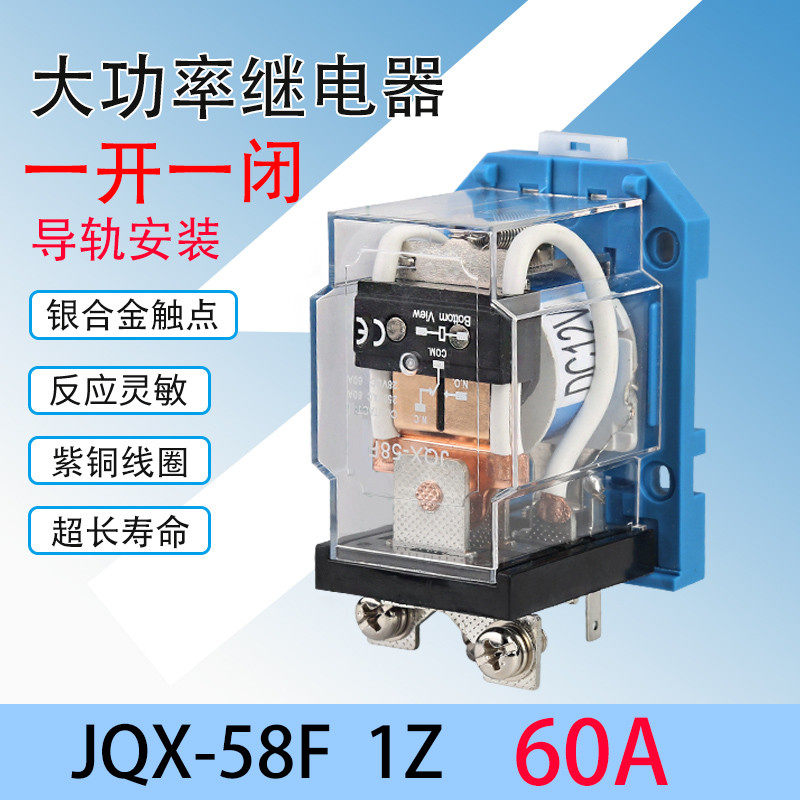 JQX-58F大功率中间继电器60A 大电流220V交流 DC12伏 24直流 导轨