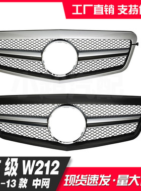 适用于09-13奔弛E级W212E200E260E280E300运动版行政版中网