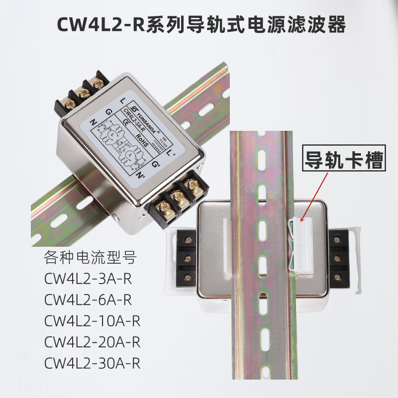 台湾YUNSANDA单相 导轨式双极 电源滤波器 CW4L2-3A6A10A20A30A-R