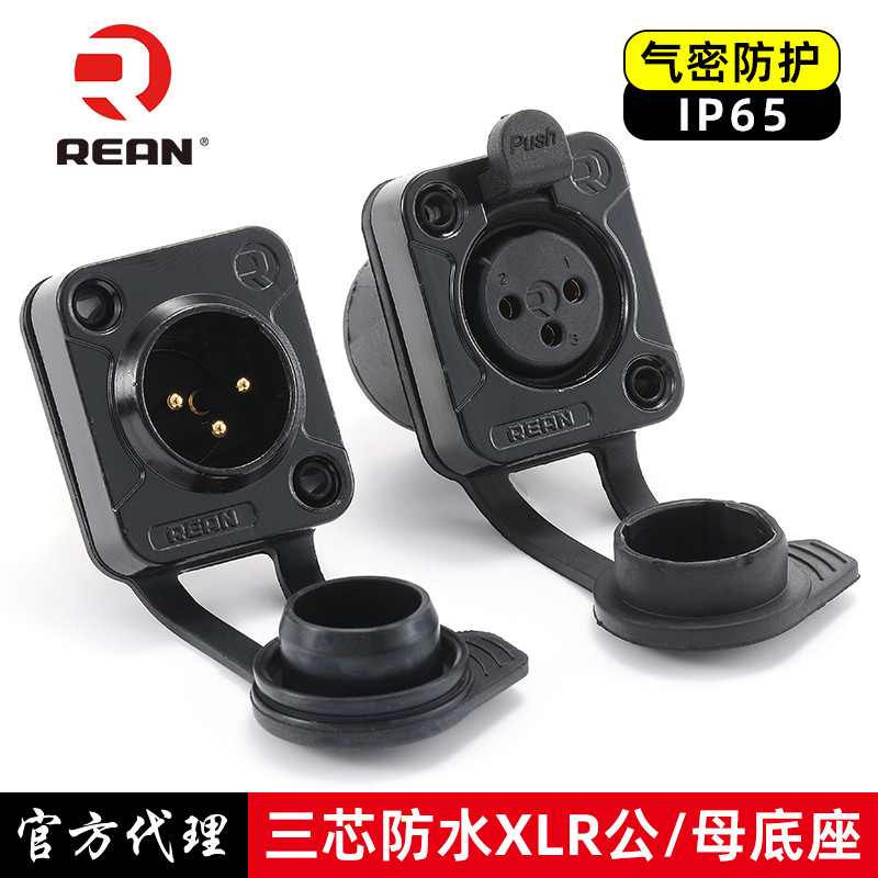 REAN气密性防护IP65级卡农母座XLR话筒音频接口户外防水D型卡侬座