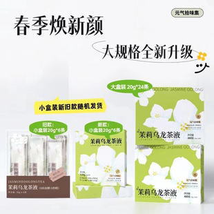 便携茶饮料原液冲 气拾味集茉莉乌龙冷萃茶浓缩液独立小包装 新货元