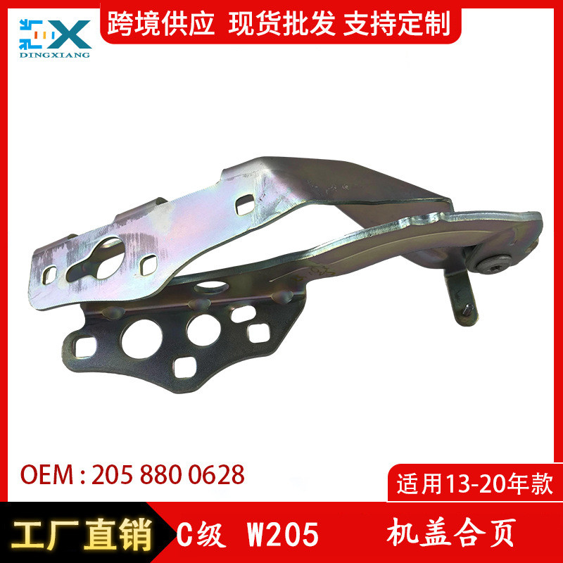 适用13-20年奔驰C级W205机盖合页 机盖铰链2058800628/2058800728