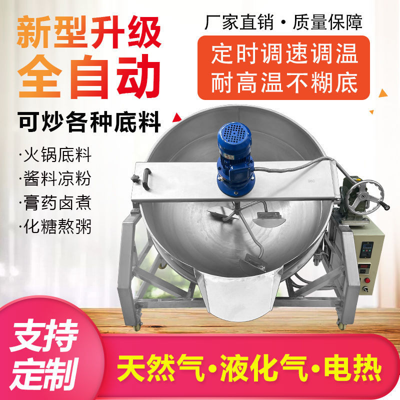 全自动商用火锅凉粉底料豆腐炒料机辣椒酱夹层锅炒锅行星搅拌机